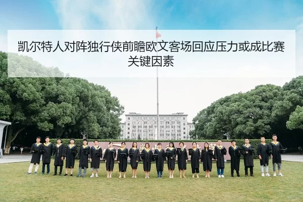 凯尔特人对阵独行侠前瞻欧文客场回应压力或成比赛关键因素