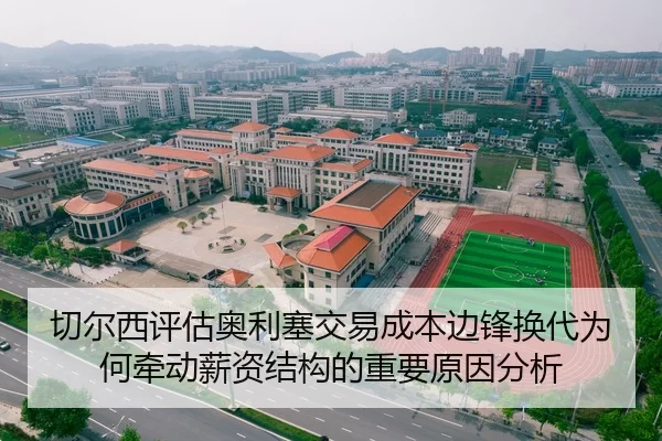 切尔西评估奥利塞交易成本边锋换代为何牵动薪资结构的重要原因分析