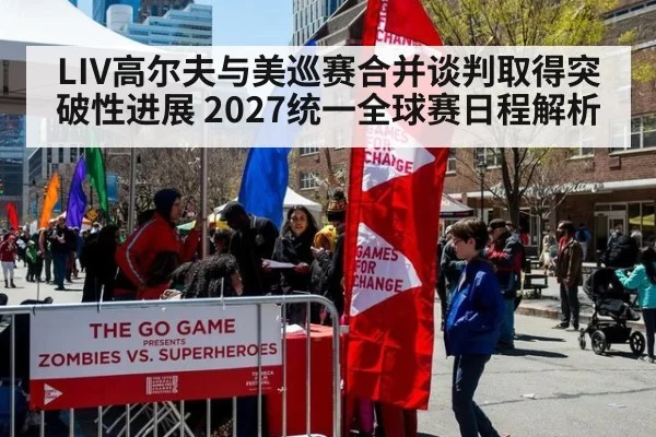 LIV高尔夫与美巡赛合并谈判取得突破性进展 2027统一全球赛日程解析
