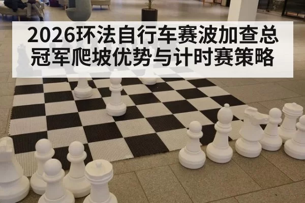2026环法自行车赛波加查总冠军爬坡优势与计时赛策略