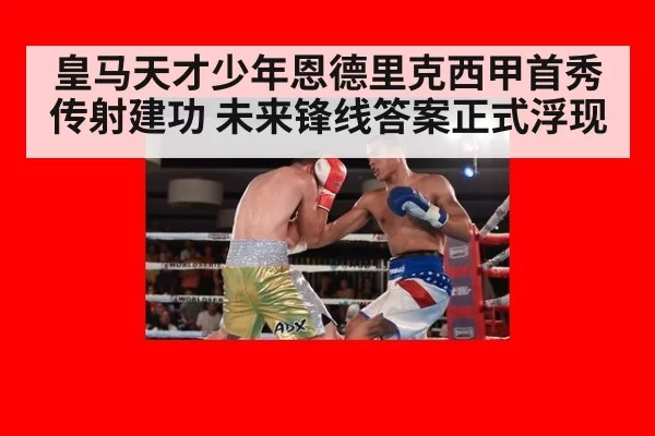 皇马天才少年恩德里克西甲首秀传射建功 未来锋线答案正式浮现