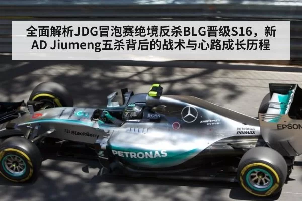 全面解析JDG冒泡赛绝境反杀BLG晋级S16，新AD Jiumeng五杀背后的战术与心路成长历程